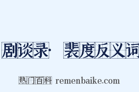 剧谈录·裴度反义词是什么意思的图片